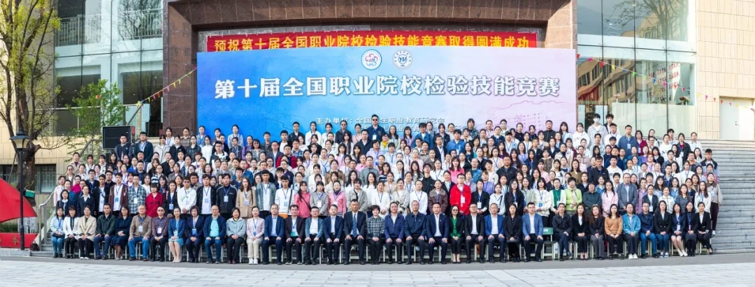第十届全国职业院校检验技能竞赛在2026世界杯官网圆满结束