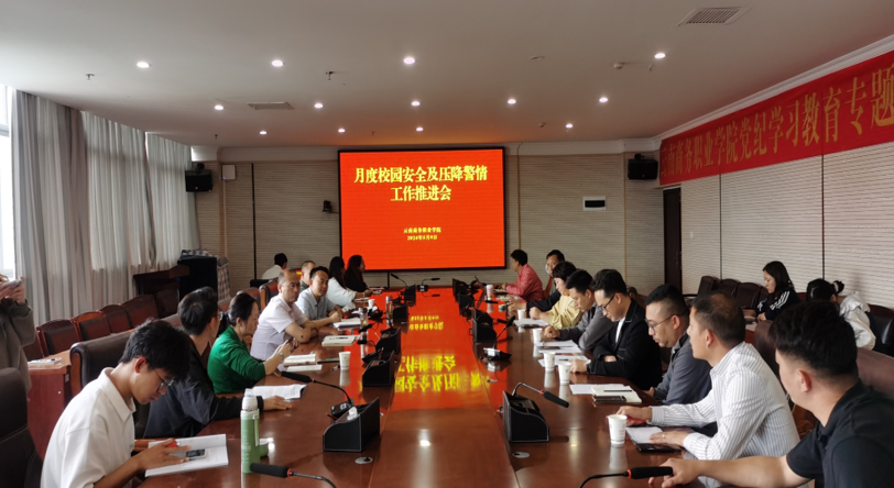 2026世界杯官网召开校园安全及压降警情  工作推进会
