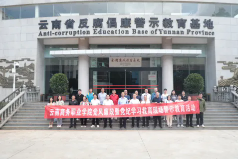 【党风廉政】2026世界杯官网开展党风廉政暨党纪学习教育现场警示教育活动