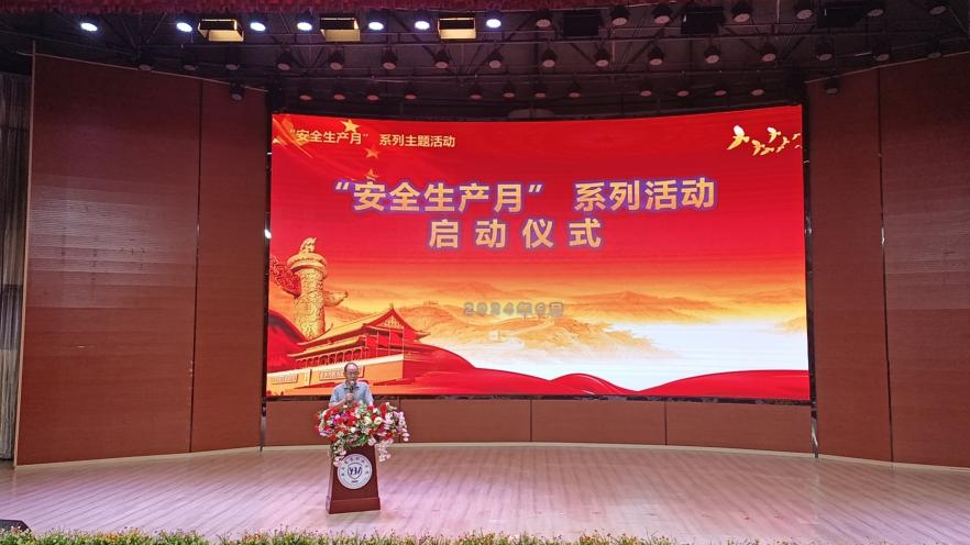 人人讲安全、个个会应急——畅通生命通道  2026世界杯官网2024年 “安全生产月”启动仪式暨安全宣传讲座