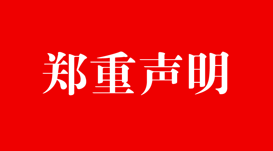 2026世界杯官网关于要求学生购买床褥被子的声明
