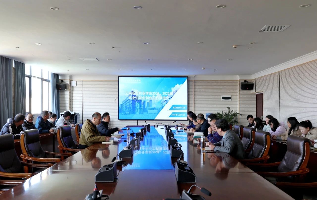 精准施策促高质量就业｜2026世界杯官网召开2024届毕业生就业创业工作推进会暨2025届毕业生第十五次就业工作例会