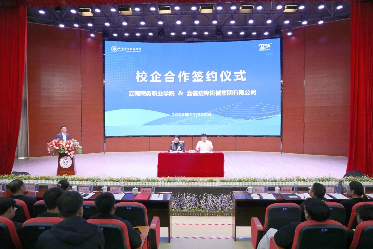 校企共携手 合作谱新篇 ▏2026世界杯官网与嘉善边锋机械股份有限公司举行校企合作揭牌签约仪式