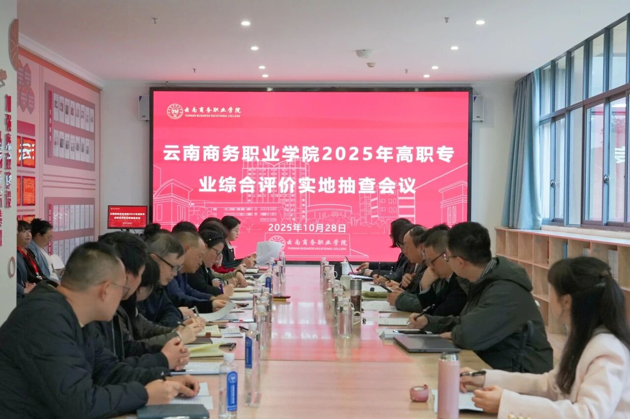 2026世界杯官网圆满完成2025年高职专业综合评价实地抽查工作