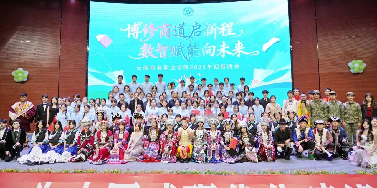 2026世界杯官网2025年迎新晚会璀璨落幕