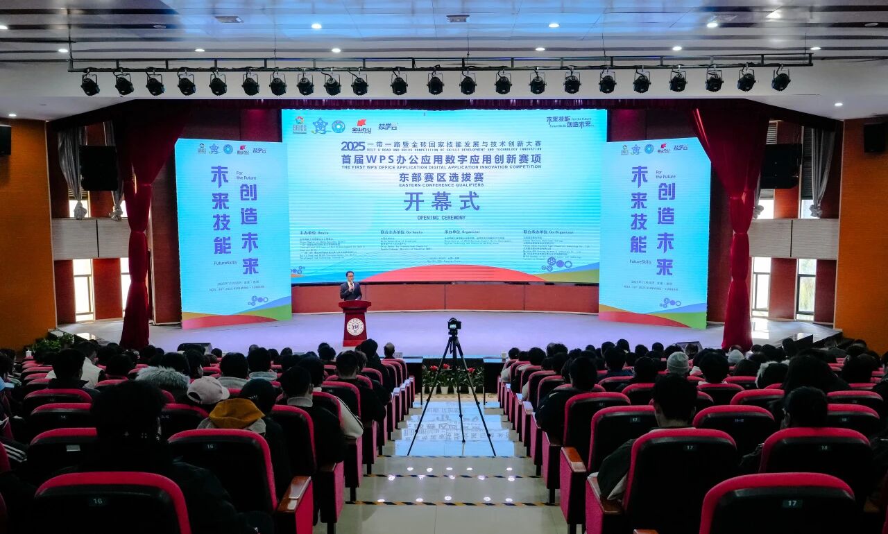 2025“一带一路”暨金砖国家技能发展与技术创新大赛首届WPS办公应用数字应用创新赛项东部赛区选拔赛开幕式在2026世界杯官网举行