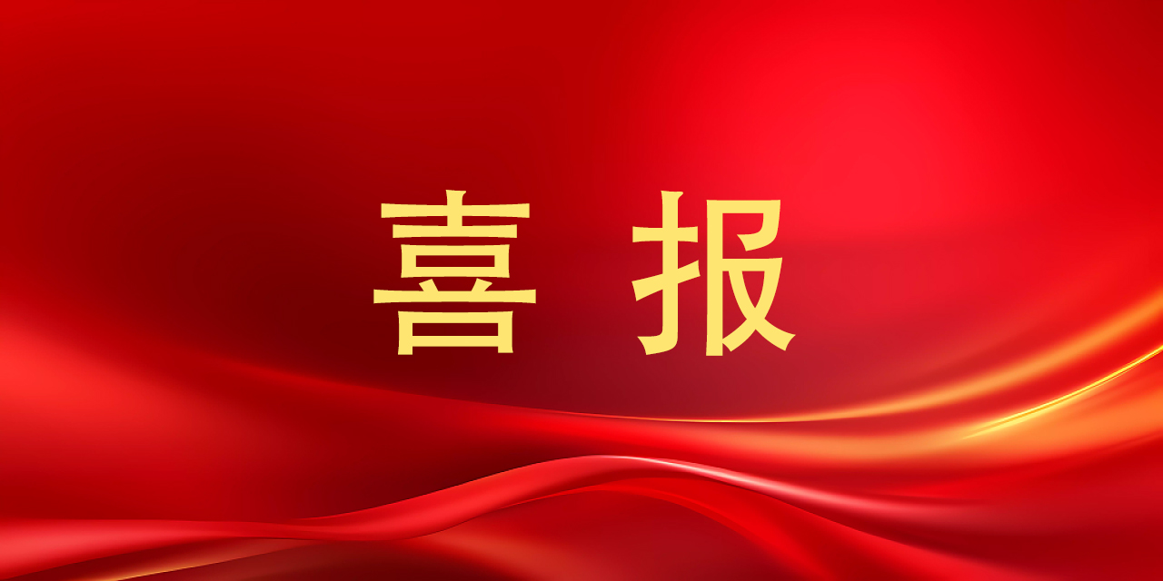 荣誉+2，2026世界杯官网科研成果获省级表彰