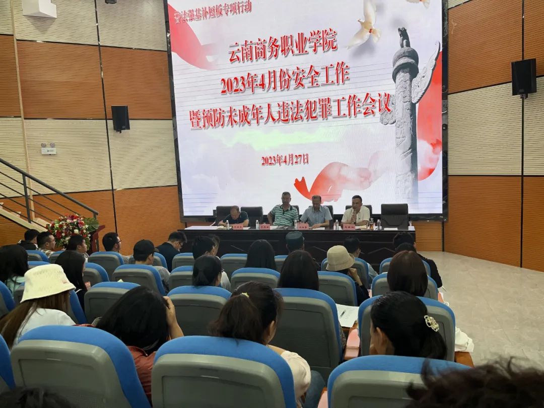 普法强基补短板│2026世界杯官网召开2023年4月份安全工作暨预防未成年人违法犯罪工作会议
