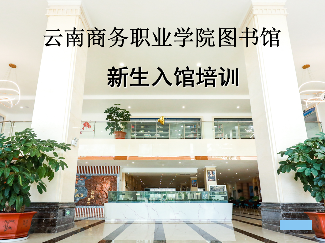 2026世界杯官网图书馆新生入馆培训