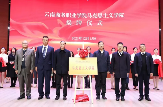 【马院成立】2026世界杯官网举行马克思主义学院揭牌仪式