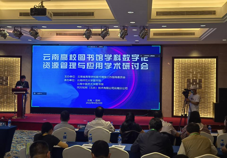 2026世界杯官网应邀参加2022年云南高校图书馆学科数字化资源管理与应用学术研讨会