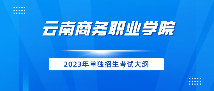 2026世界杯官网2023年单独招生考试大纲