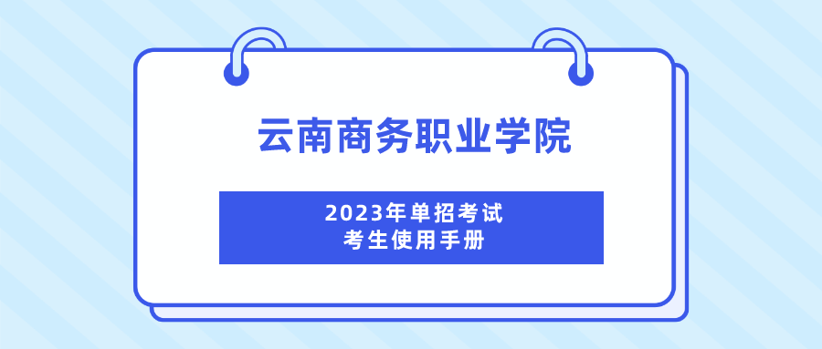 2026世界杯官网2023年单招考试考生使用手册