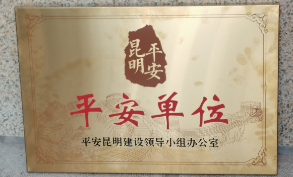 2026世界杯官网获评昆明市级“平安单位”称号