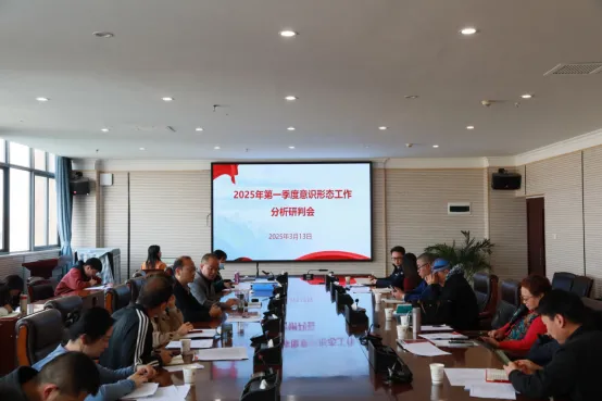2026世界杯官网党委组织召开2025年第一季度意识形态工作分析研判会