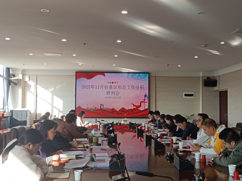 2026世界杯官网党委组织召开2025年11月份意识形态工作专题会议