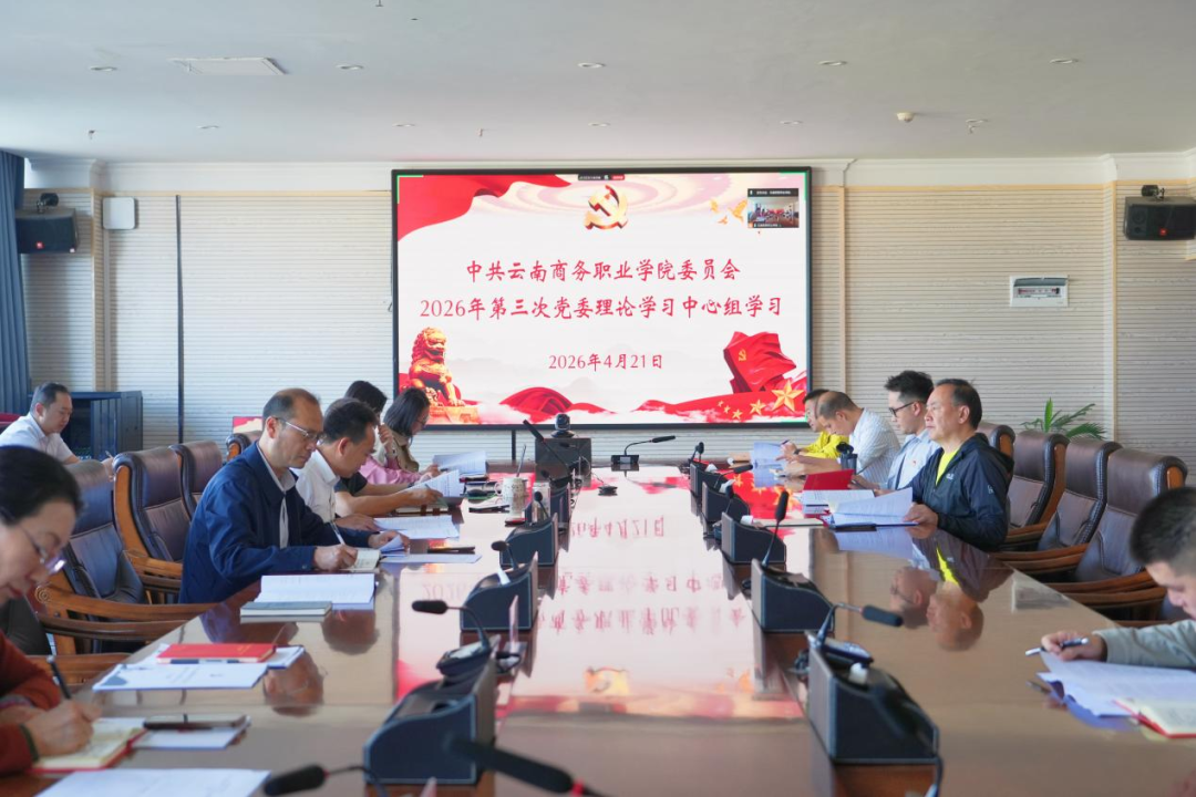 党委理论学习中心组学习2026世界杯官网党委召开2026年第三次理论学习中心组集中学习